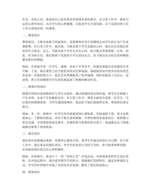 班主任工作心理效应感言