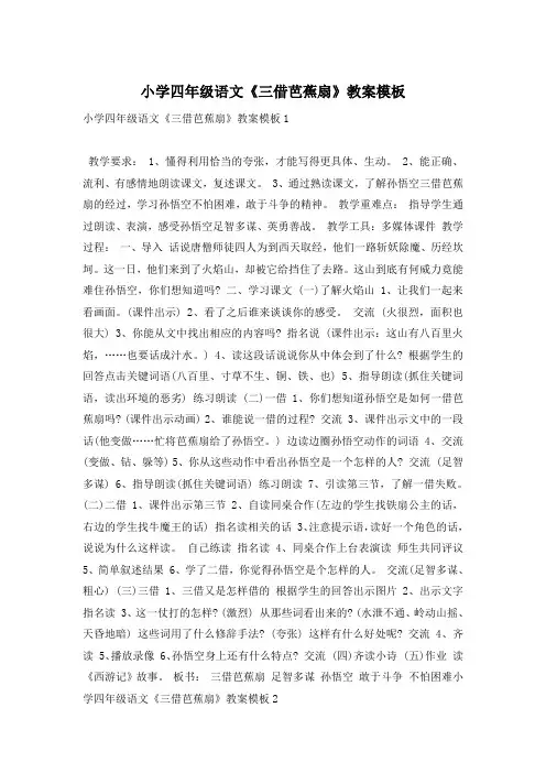 小学四年级语文《三借芭蕉扇》教案模板