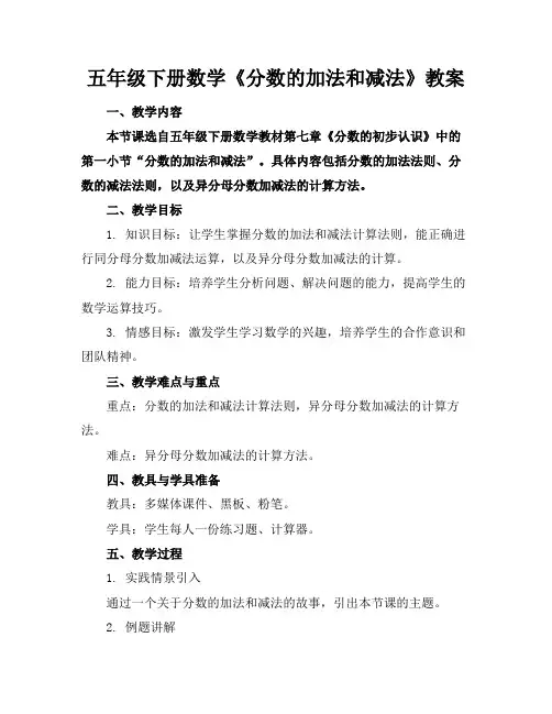 五年级下册数学《分数的加法和减法》教案