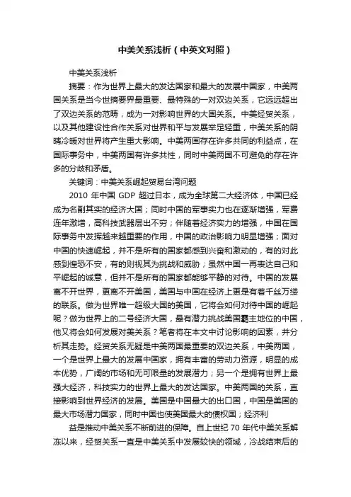 中美关系浅析（中英文对照）