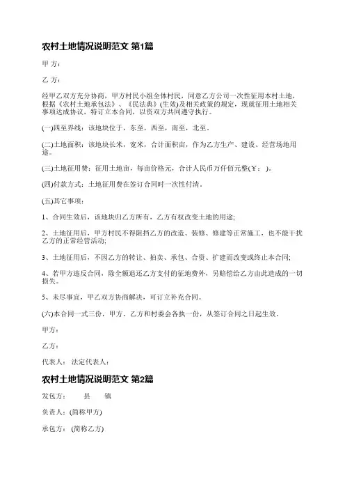 农村土地情况说明范文(精选5篇)