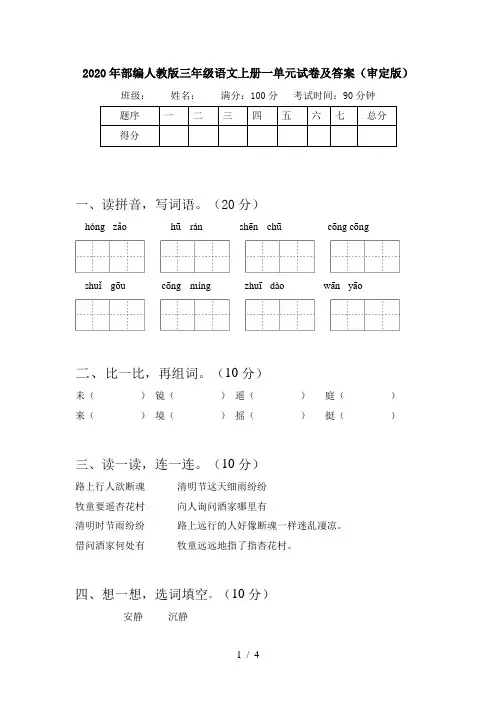 2020年部编人教版三年级语文上册一单元试卷及答案(审定版)