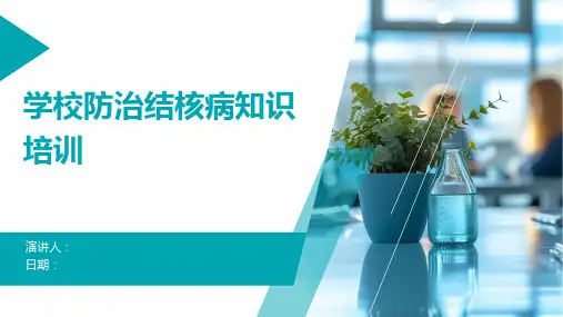学校防治结核病知识培训