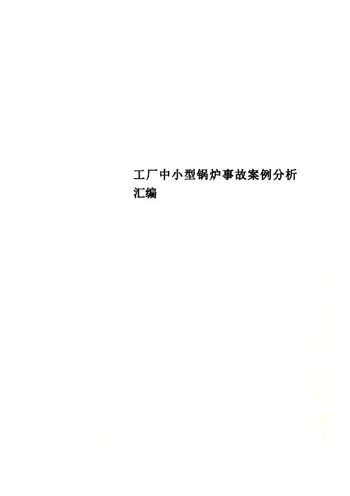 工厂中小型锅炉事故案例分析汇编