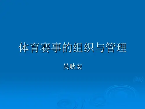 1 我国体育竞赛管理的体制、种类及制度