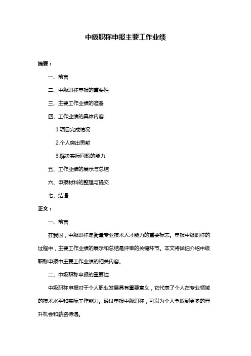 中级职称申报主要工作业绩