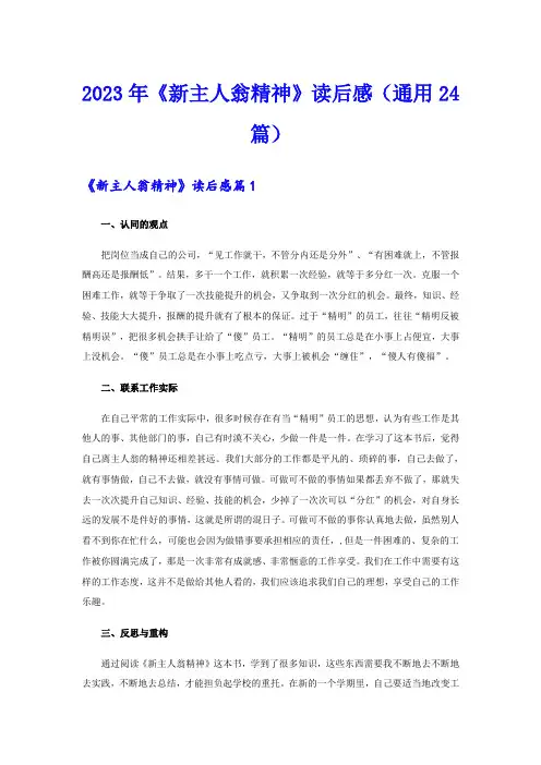 2023年《新主人翁精神》读后感(通用24篇)