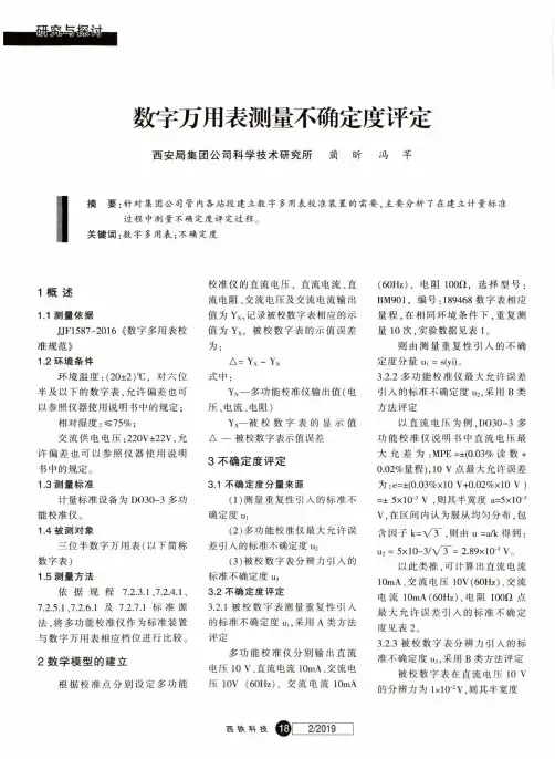 数字万用表测量不确定度评定