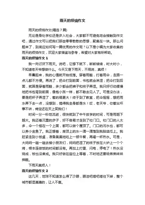 雨天的烦恼作文（精选7篇）