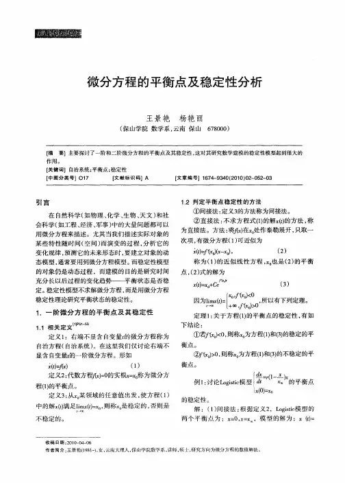 微分方程的平衡点及稳定性分析