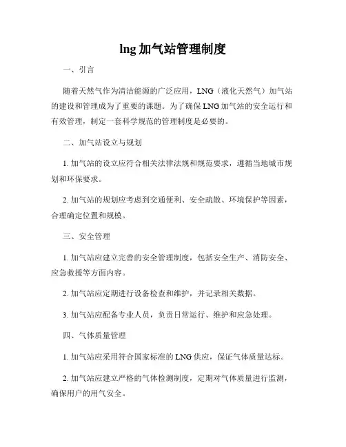 lng加气站管理制度