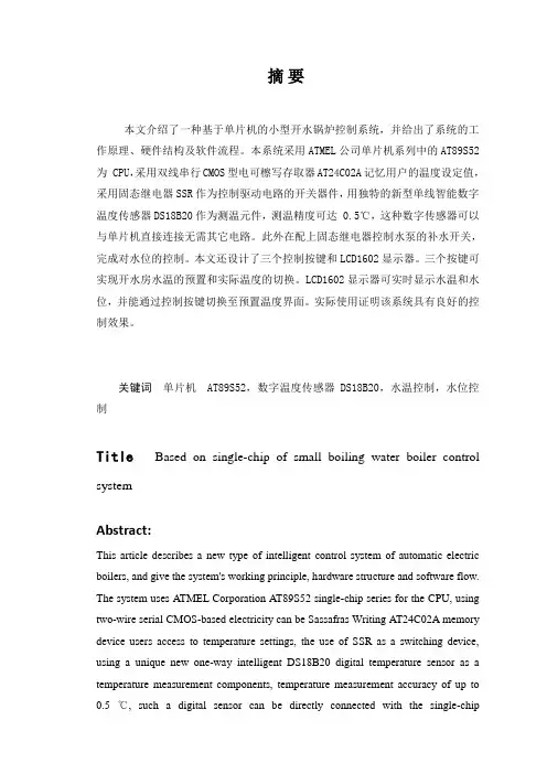 毕业设计-基于单片机小型开水锅炉控制系统