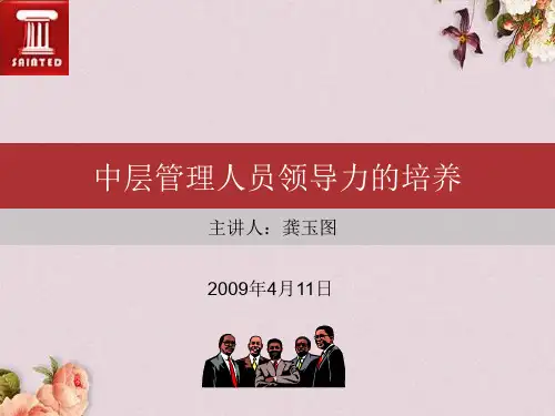 中层管理人员领导力的培养课件(PPT 38页)