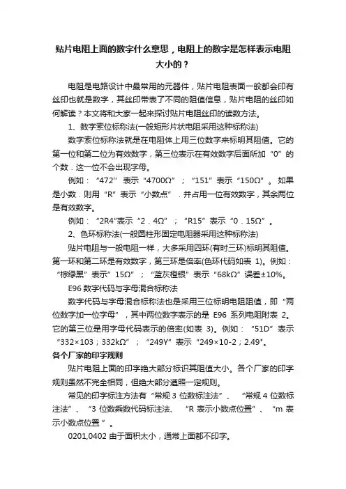 贴片电阻上面的数字什么意思，电阻上的数字是怎样表示电阻大小的？