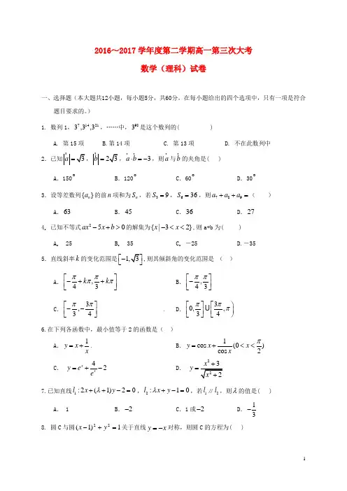 2016_2017高一数学下学期第三次月考试题理