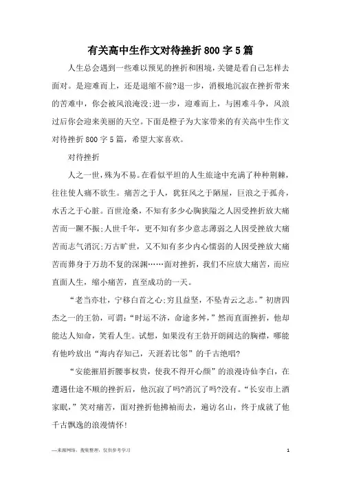 有关高中生作文对待挫折800字5篇