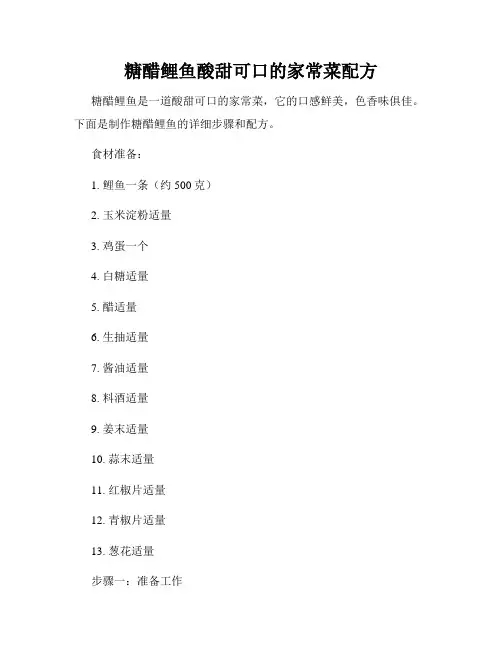 糖醋鲤鱼酸甜可口的家常菜配方