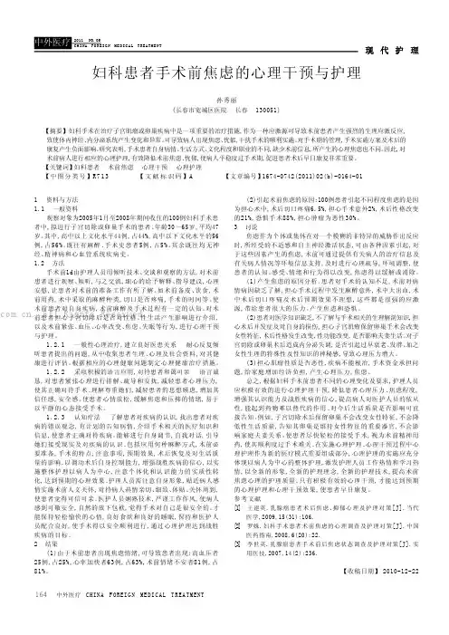 妇科患者手术前焦虑的心理干预与护理