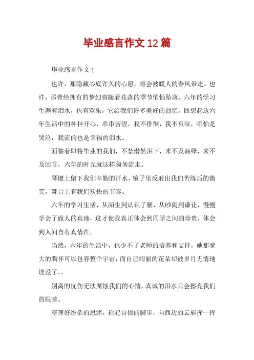 毕业感言作文12篇
