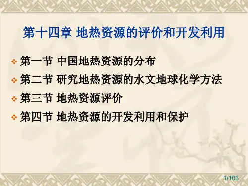 第十四章 地热资源开发利用 (课堂PPT)