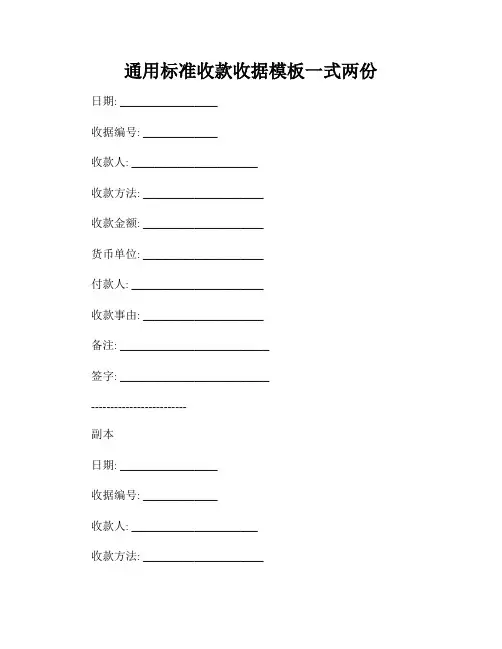 通用标准收款收据模板一式两份