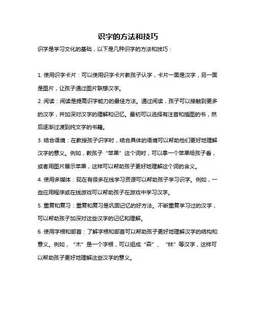 识字的方法和技巧