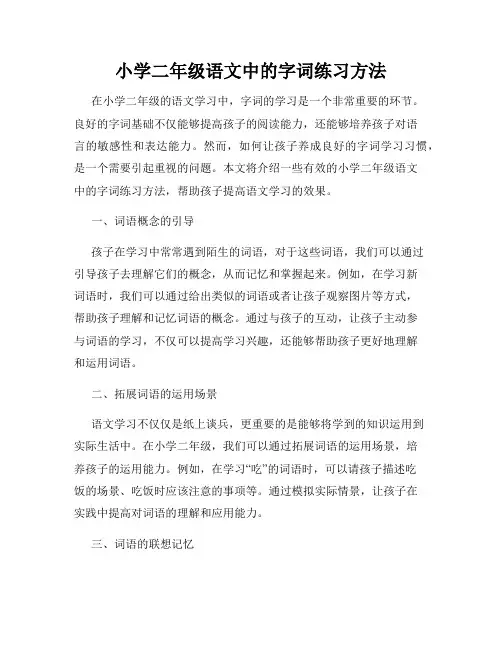 小学二年级语文中的字词练习方法