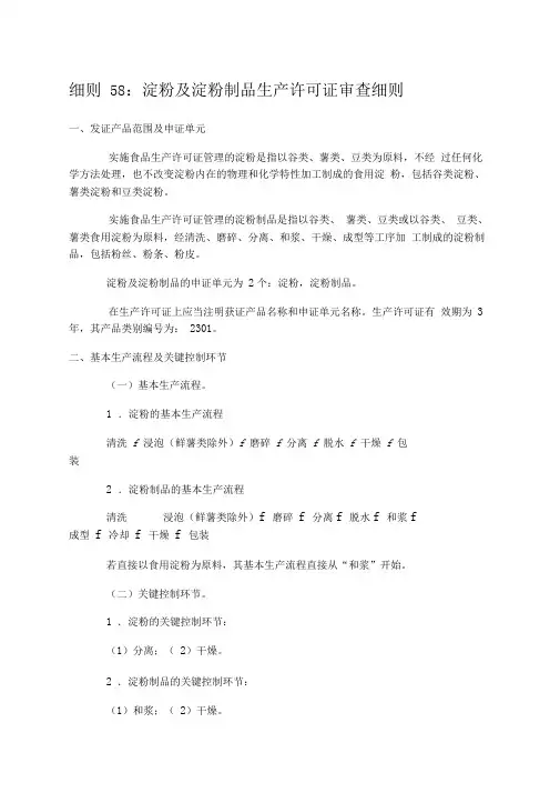 细则58淀粉及淀粉制品生产许可证审查细则