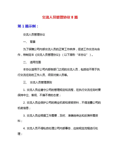 交流人员管理协议8篇