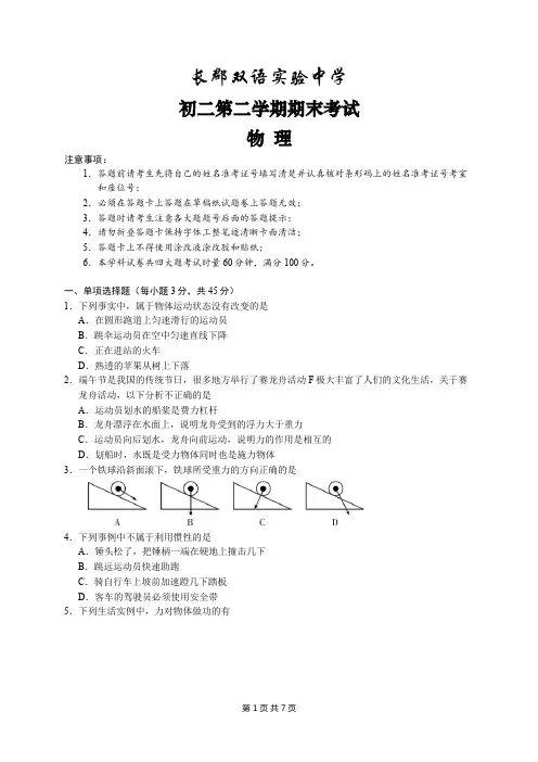湖南省长沙市长郡双语实验中学八年级下册期末考试物理试题(word版含答案)