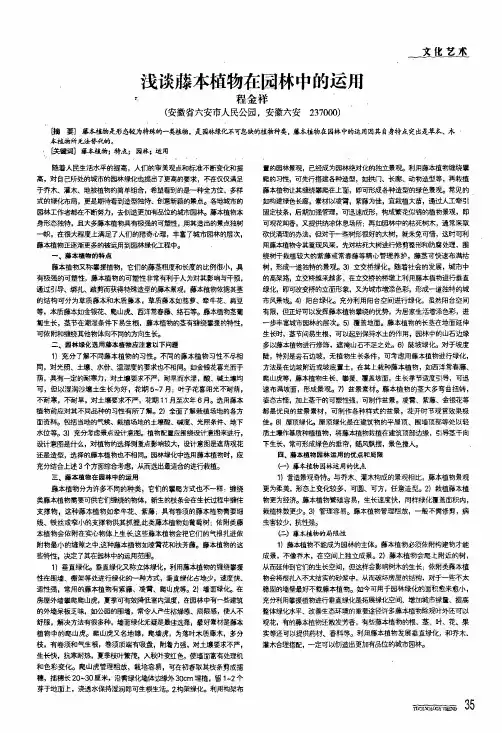 浅谈藤本植物在园林中的运用