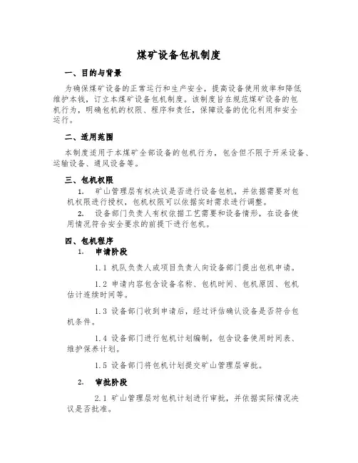 煤矿设备包机制度