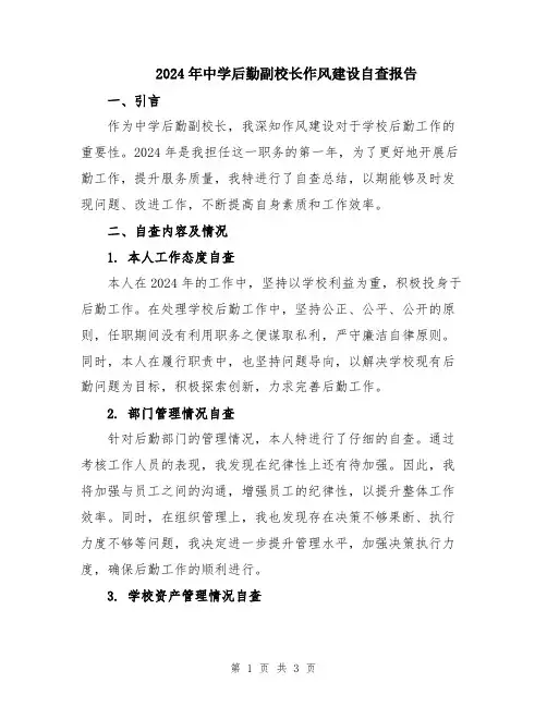 2024年中学后勤副校长作风建设自查报告