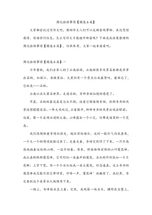 周记旅游事情【精选6篇】