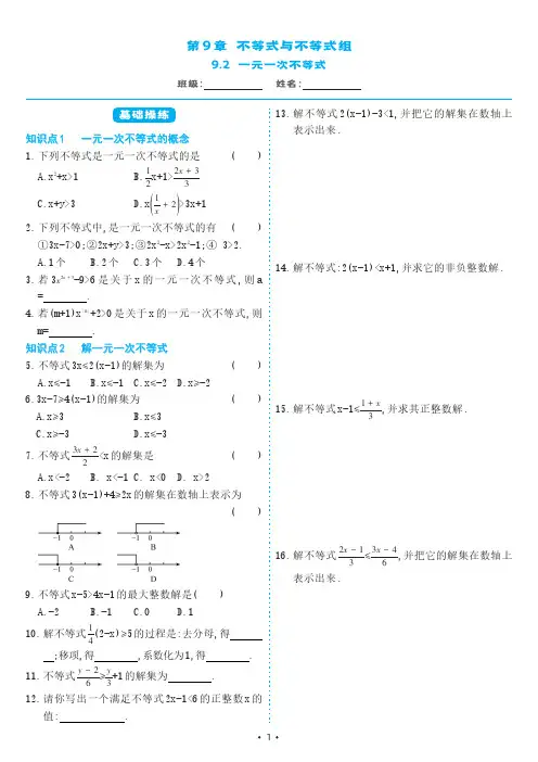 人教版七年级数学下册 9-2 一元一次不等式(同步练习)