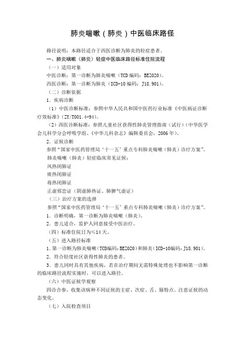 儿科 肺炎喘嗽(肺炎)中医临床路径(试行版)