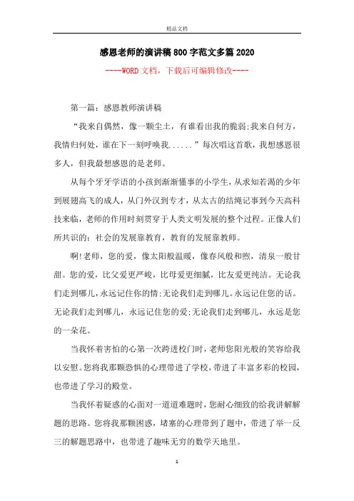 感恩老师的演讲稿800字范文多篇2020