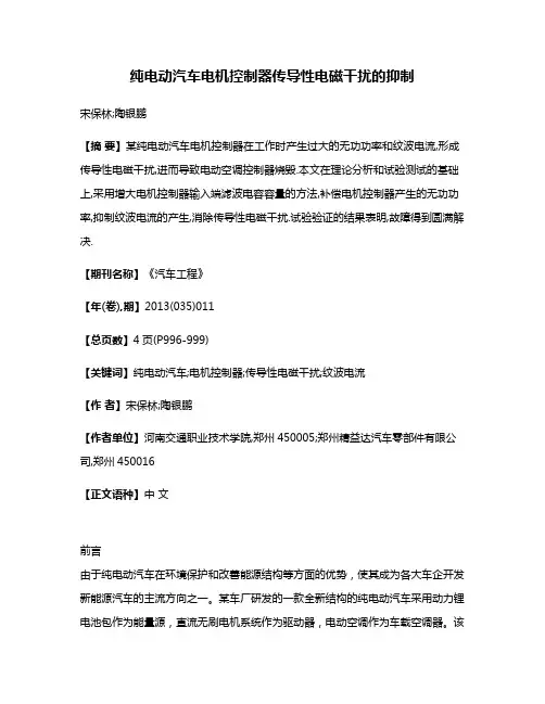 纯电动汽车电机控制器传导性电磁干扰的抑制