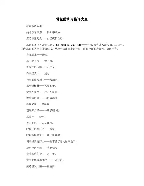 常见的济南俗语大全