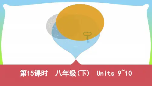 河南专用2021版中考英语八下第15课时Units9_10课件人教新目标版
