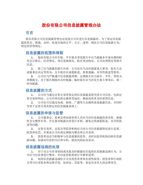 股份有限公司信息披露管理办法