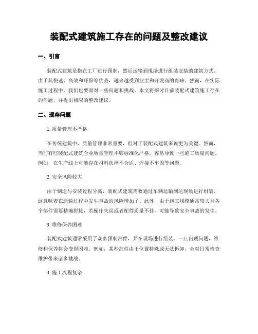 装配式建筑施工存在的问题及整改建议