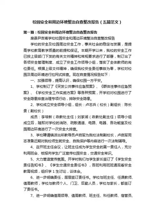 校园安全和周边环境整治自查整改报告（五篇范文）