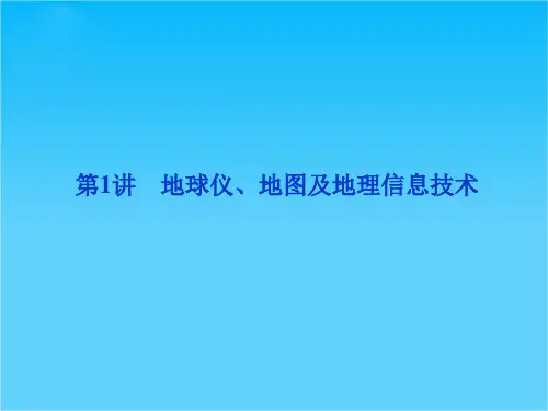 高三地理二轮复习课件专题一第1讲 地球仪、地图及地理信息技术