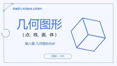 部编版七年级数学上册第六几何图形初步《几何图形》(点、线、面、体)PPT课件