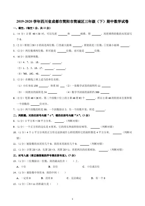 2019-2020学年四川省成都市简阳市简城区三年级(下)期中数学试卷