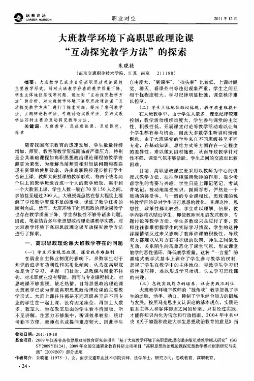 大班教学环境下高职思政理论课“互动探究教学方法”的探索