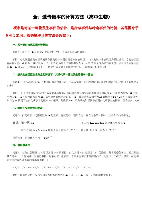 最全的遗传概率计算方法(高中生物) (2)