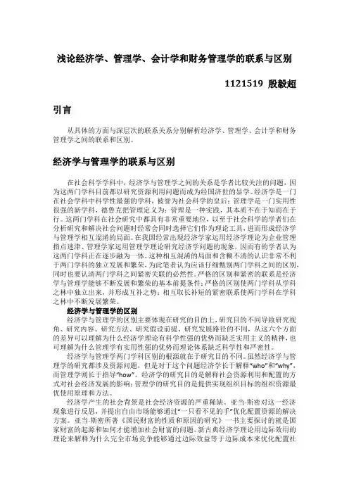 浅论经济学、管理学、会计学和财务管理学的联系与区别