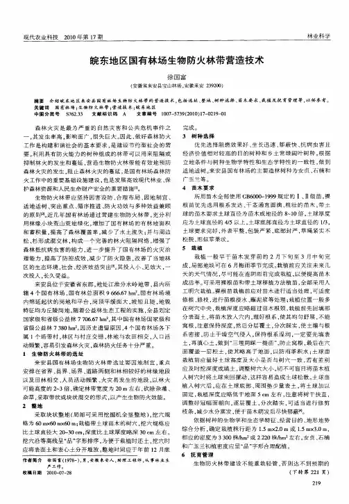 皖东地区国有林场生物防火林带营造技术